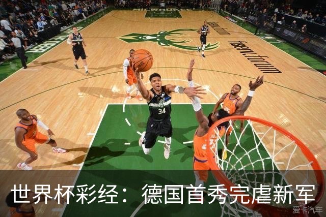 世界杯彩经：德国首秀完虐新军