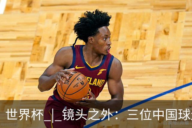 世界杯 | 镜头之外：三位中国球迷的绿茵热望