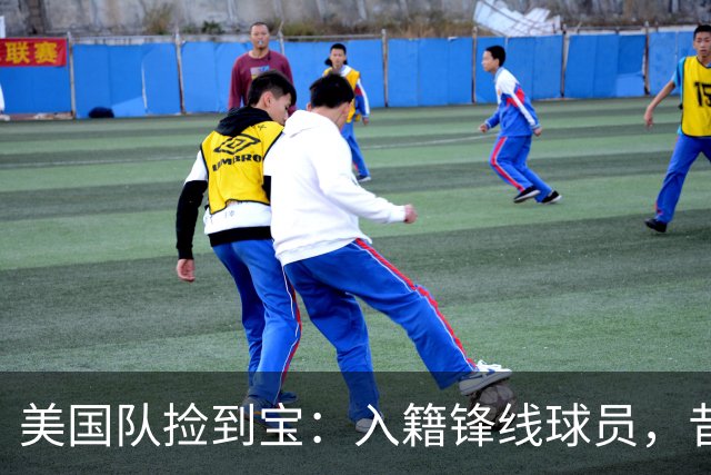 美国队捡到宝：入籍锋线球员，昔日阿森纳边缘人，首战双响，身价达到4000万欧元