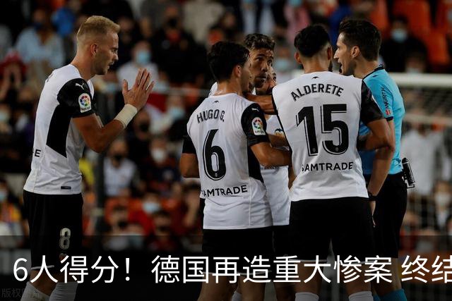 6人得分！德国再造重大惨案 终结连续2届首战落败尴尬