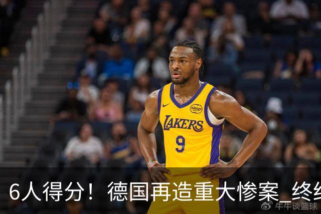 6人得分！德国再造重大惨案 终结连续2届首战落败尴尬